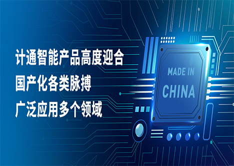 國產(chǎn)化之路加速前行，計通智能展現(xiàn)卓越適配能力