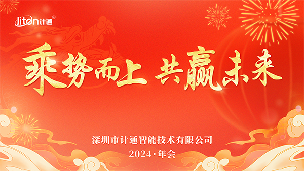 “乘勢而上 共贏未來”——計通智能全國線上年會耀目舉行！