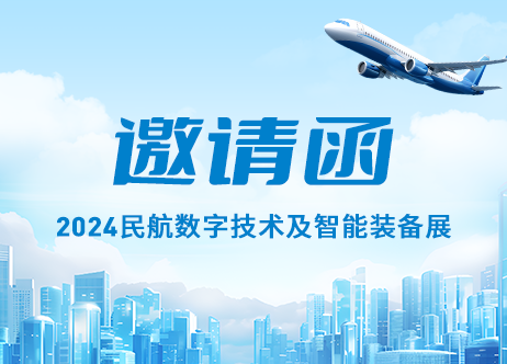 展會預(yù)告 | 計通智能邀您相聚2024民航數(shù)字技術(shù)及智能裝備展