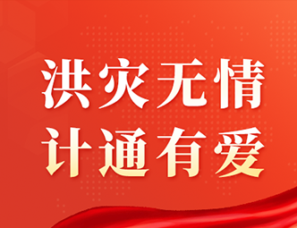 洪水無情，計通有愛！計通智能向湖南平江災(zāi)區(qū)捐款