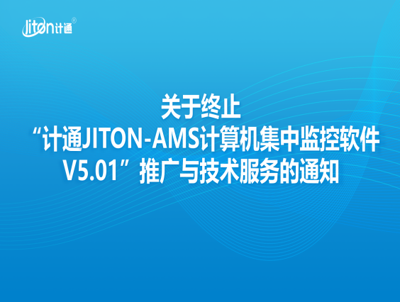 關于終止“計通JITON-AMS計算機集中監(jiān)控軟件V5.01”推廣與技術服務的通知