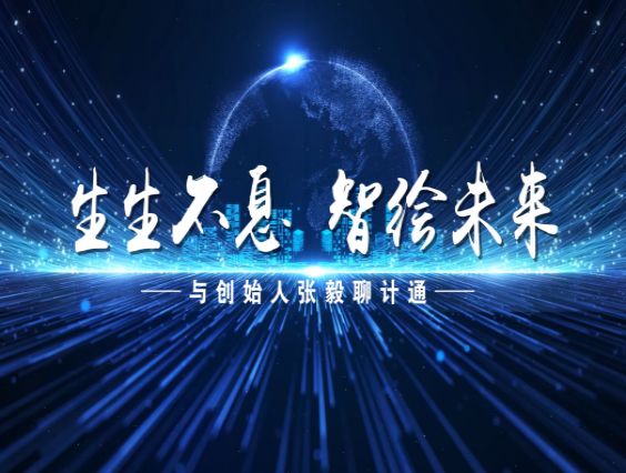 【訪談片】生生不息，智繪未來——與創(chuàng)始人張毅聊計通
