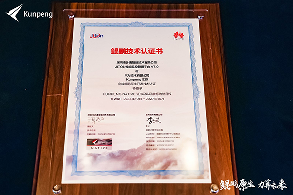 計通智能攜手華為鯤鵬生態(tài)，共鑄自主創(chuàng)新新高地