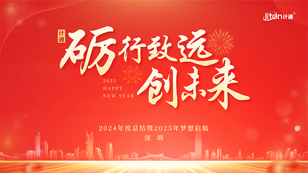“礪行致遠(yuǎn) 創(chuàng)未來” —— 計通智能全國年度大會圓滿落幕