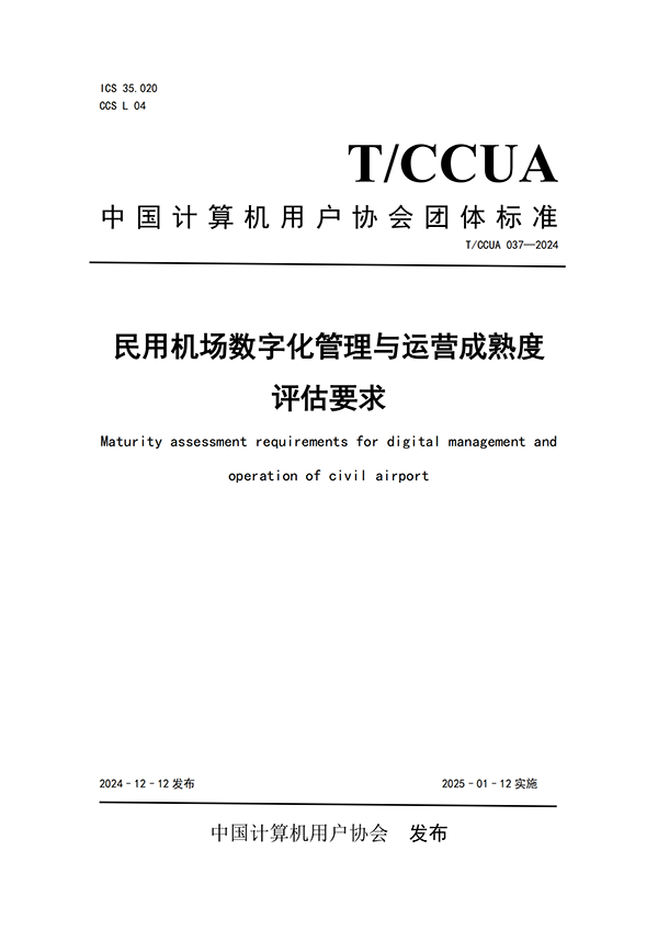 熱烈祝賀計通智能參編民航機場行業(yè)團體標(biāo)準(zhǔn)正式發(fā)布！