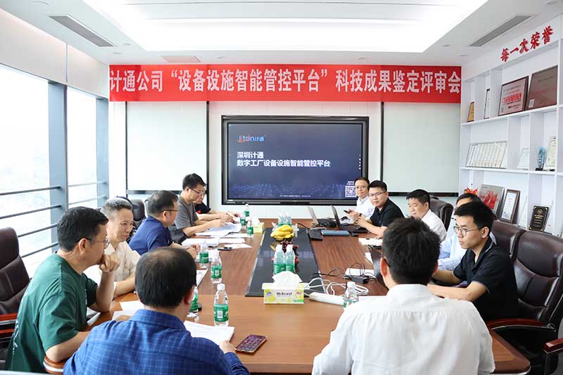 計(jì)通智能“數(shù)字工廠設(shè)備設(shè)施智能管控平臺”順利通過科技成果鑒定 技術(shù)達(dá)國內(nèi)領(lǐng)先水平