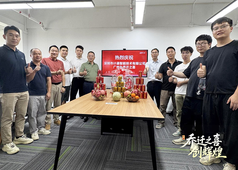 祝賀！計(jì)通智能廣州辦事處喬遷新址 開啟華南戰(zhàn)略新篇章