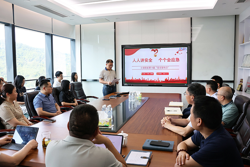 計(jì)通智能第十四屆安全宣傳日活動圓滿舉行 深化全員安全意識與應(yīng)急能力建設(shè)
