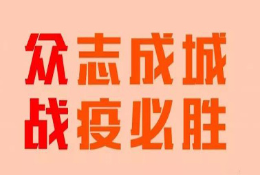 抗疫路上，深圳計通在行動！