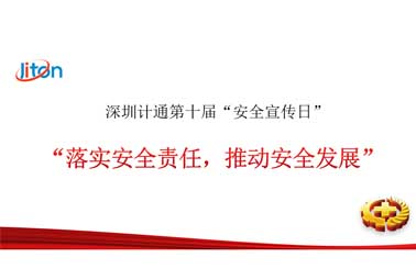 深圳計通第十屆安全宣傳日——落實安全責任，推動安全發(fā)展