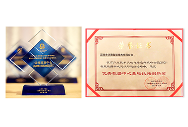 篤實創(chuàng)新、精誠服務(wù) 計通公司榮獲數(shù)據(jù)中心“創(chuàng)新”+“服務(wù)”雙料榮譽