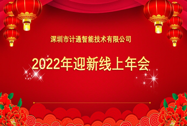 計通2021全國線上年會暨年度表彰大會圓滿舉行