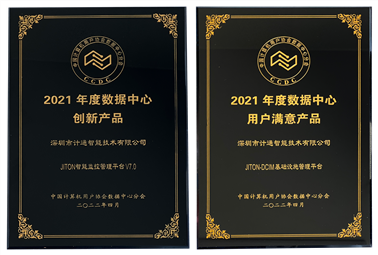 恭喜！深圳計(jì)通獲年度數(shù)據(jù)中心“創(chuàng)新產(chǎn)品”、“用戶滿意產(chǎn)品”獎項(xiàng)