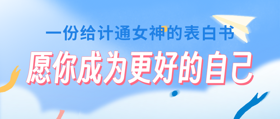 一份給計(jì)通女神的表白書
