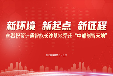 新環(huán)境 新起點(diǎn) 新征程｜計(jì)通智能長沙基地正式喬遷