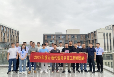 賦能 成長 共贏 | 計通代理商認證工程師培訓完美收官！